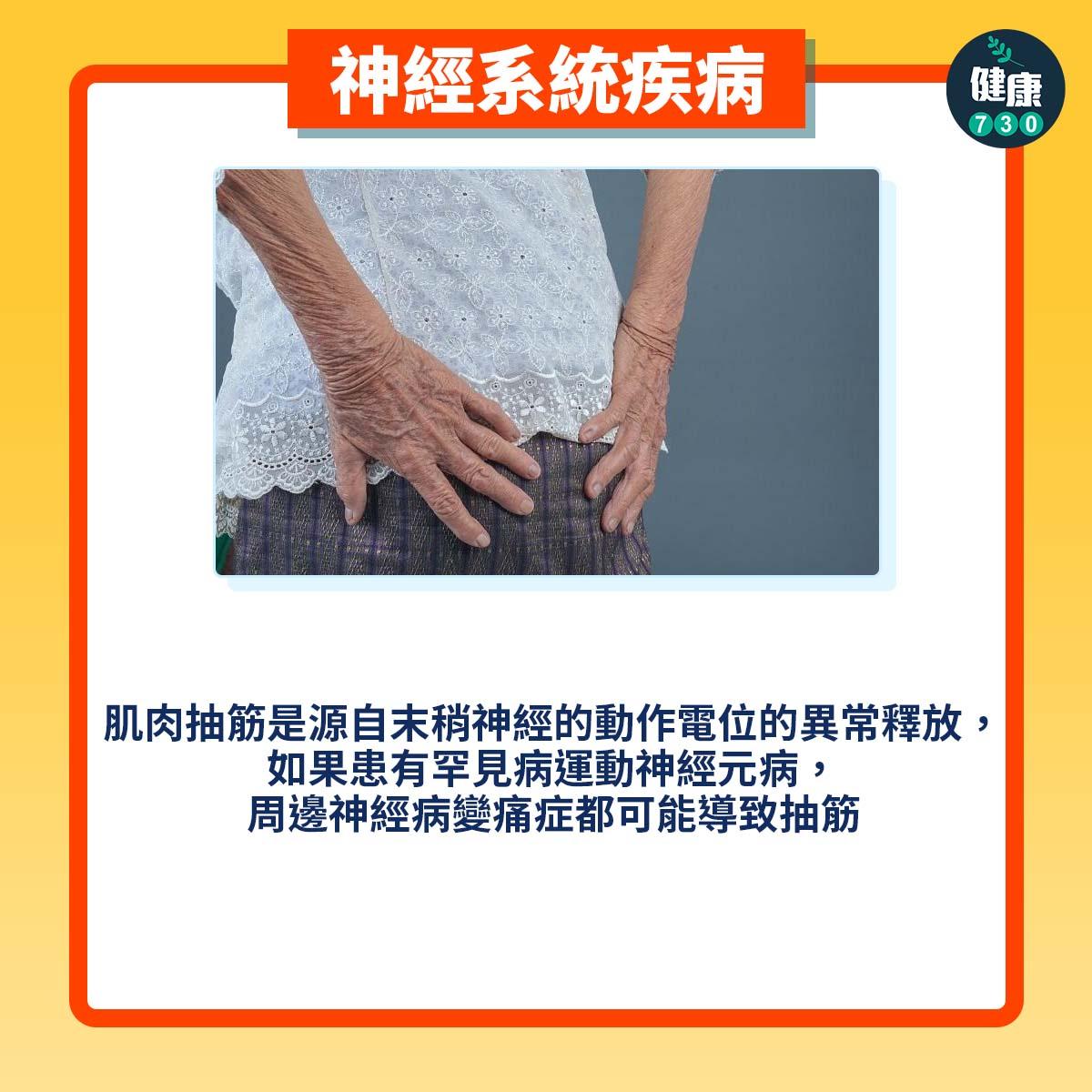 瞓瞓下抽筋原因|神經系統疾病(am730製圖)