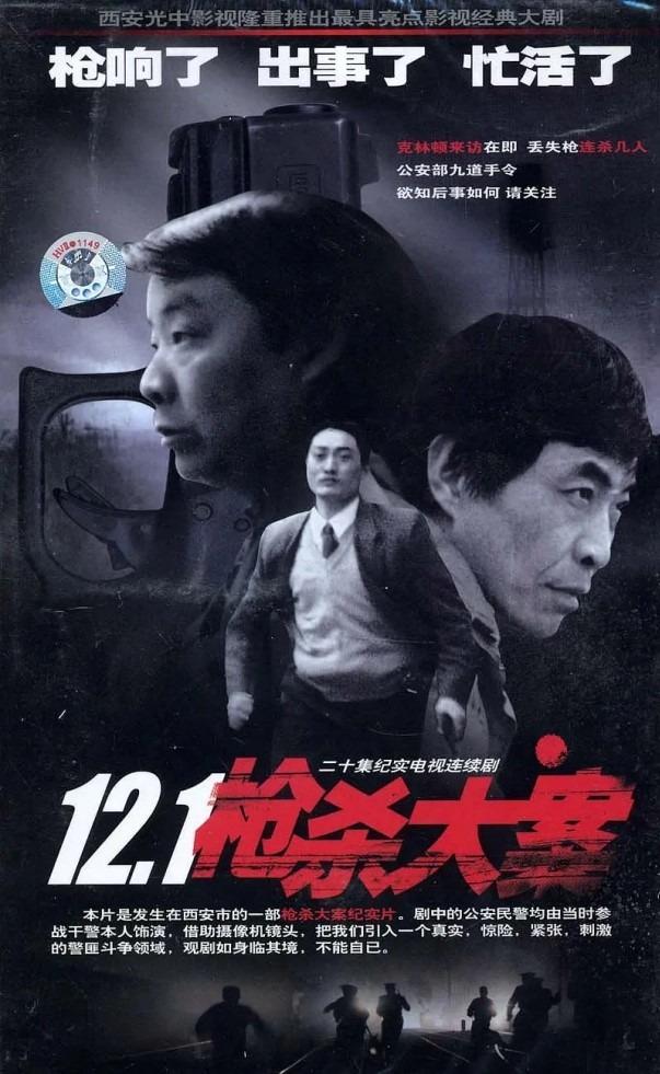 內地劇《12.1槍殺大案》重現1997年底一宗民警失槍案引來的連環槍擊殺人案。(圖片來源:官方海報)