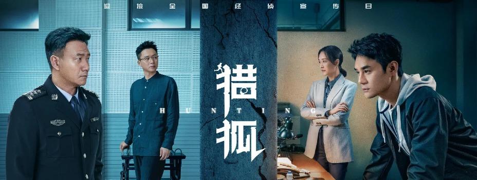 《獵狐》以跨國追蹤經濟犯罪為主題,向觀眾揭示在沒有硝煙的經濟戰場上,金融數字背後的陰謀。(圖片來源:官方海報)