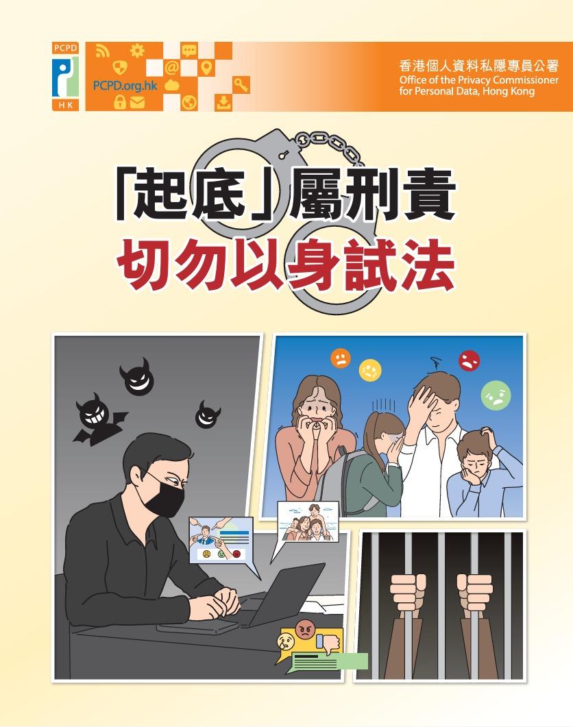 起底屬刑責 切勿以身試法宣傳單張 | (私隱專員公署)