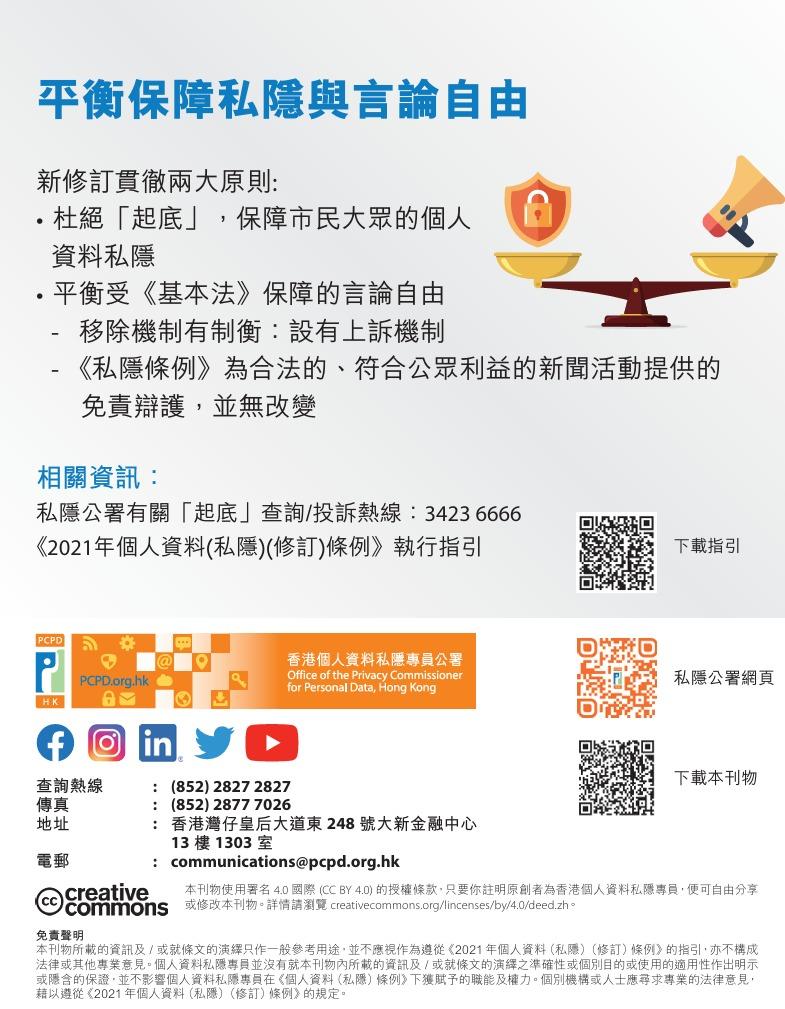 起底屬刑責 切勿以身試法宣傳單張 |平衡保障私隱與言論自由(私隱專員公署)