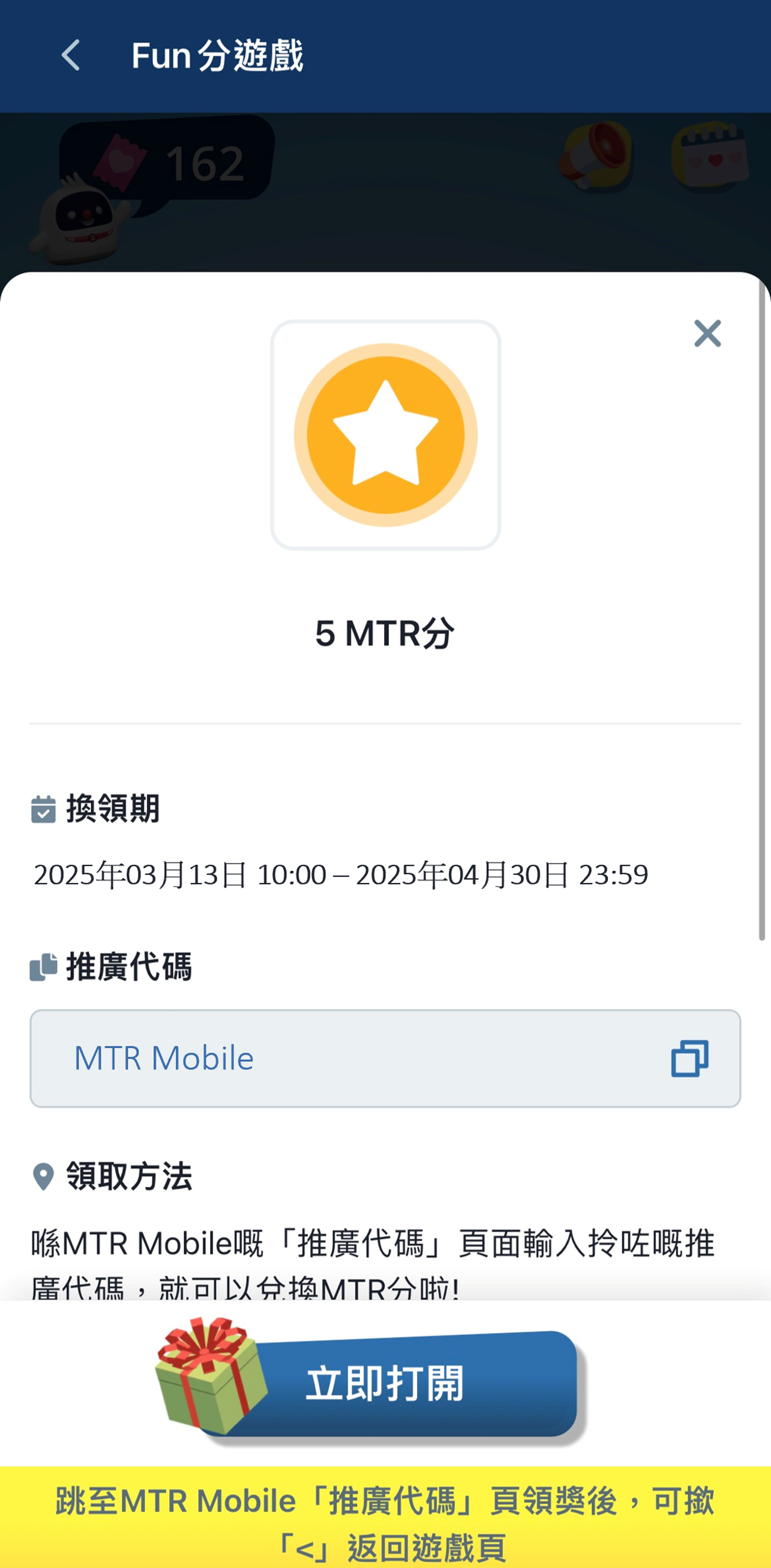 MTR Mobile送CHILL CLUB門票步驟:6. 按「立即打開」以進入推廣代碼兌換頁面