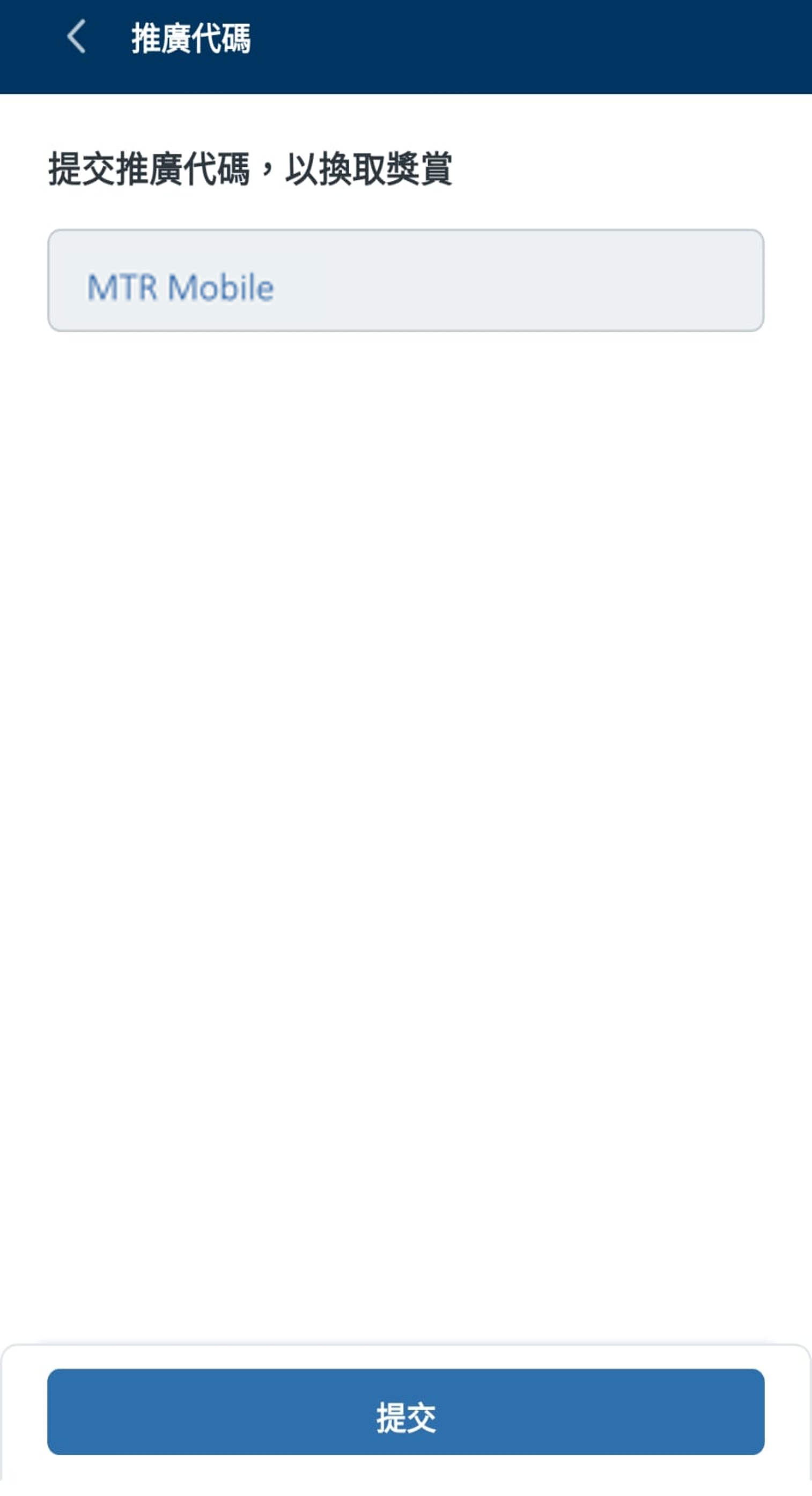 MTR Mobile送CHILL CLUB門票步驟:7. 按「提交」以兌換獎賞