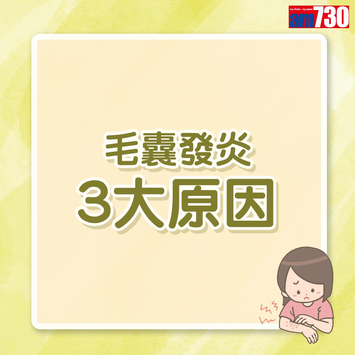 毛囊炎原因|(am730製圖)