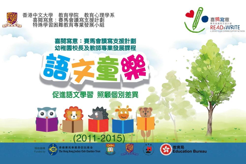 2006年,香港賽馬會慈善信託基金撥款逾1.5億港元主導,並與教育局、香港大學、香港中文大學、協康會和香港扶幼會共同展開「喜閱寫意:賽馬會讀寫支援計劃」。(圖片來源:香港賽馬會網站)