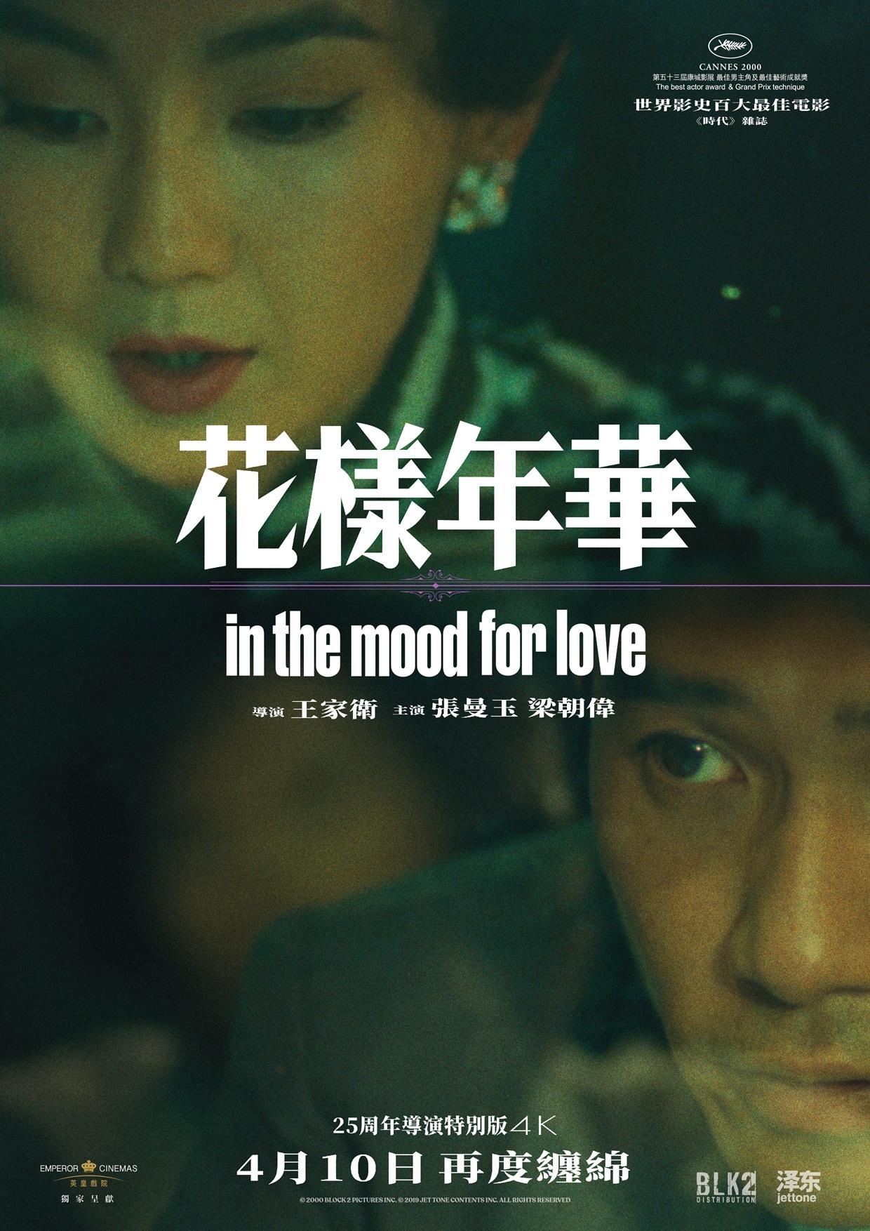 《花樣年華》25周年重映,推出4K導演特別版。