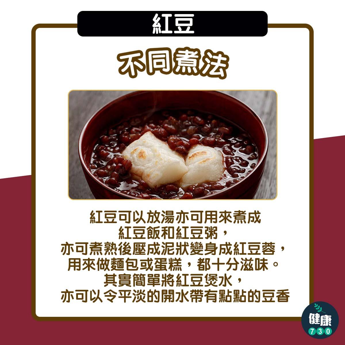 紅豆功效|紅豆飯、紅豆湯等不同煮法(am730製圖)