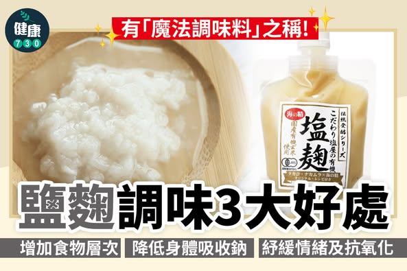 鹽麴功效|調味3大好處「魔法調味料」(am730製圖)