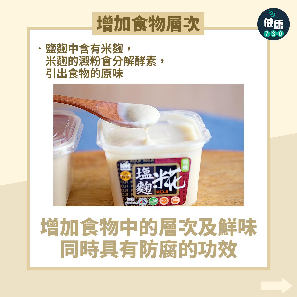 鹽麴功效|增加食物層次(am730製圖)