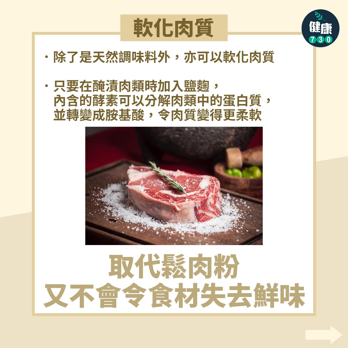 鹽麴功效|軟化肉質(am730製圖)