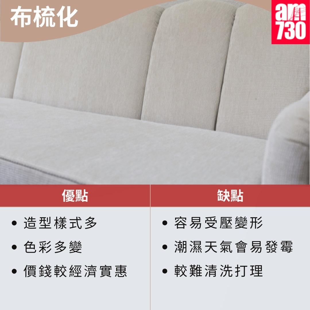 布梳化/真皮梳化/科技布梳化優缺點比較|布梳化優點和缺點(資料來源︰裝修佬)