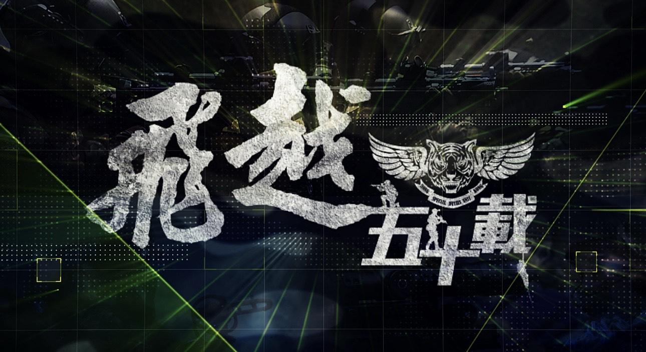 《飛越五十載》入圍「英雄紀錄片組別」提名。