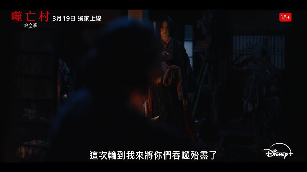 Disney+驚慄日劇《噬亡村》第2季將揭開神秘食人村落供花村之謎。