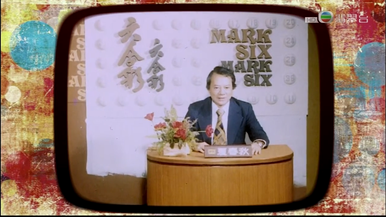 冬叔由1976年開始就主持六合彩至1993年,長達17年,令他成為六合彩標誌,更獲封為「六合彩之父」。