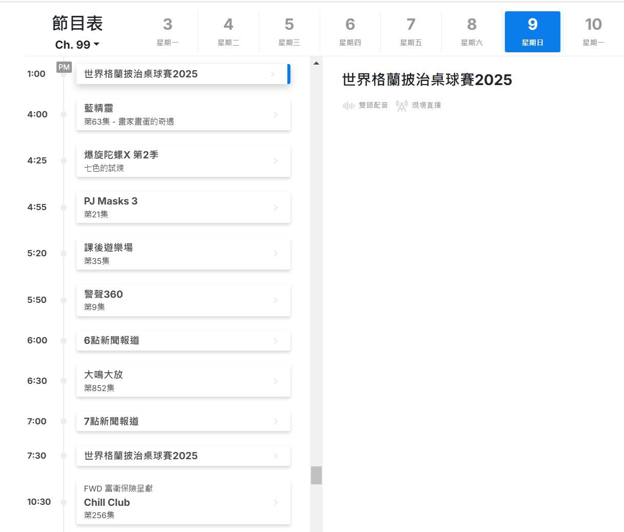 世界格蘭披治桌球大獎賽2025直播,周日決賽ViuTV99台免費直播(截圖)