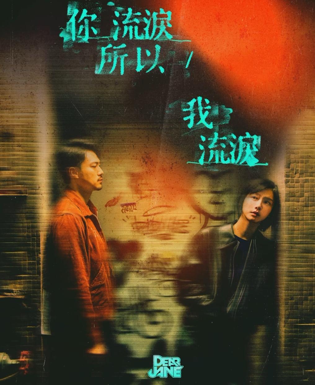 Dear Jane新歌《你流淚所以我流淚》延續愛情三部曲,請來袁澧林和胡卓希演高小曼和陳浩然的愛情故事。