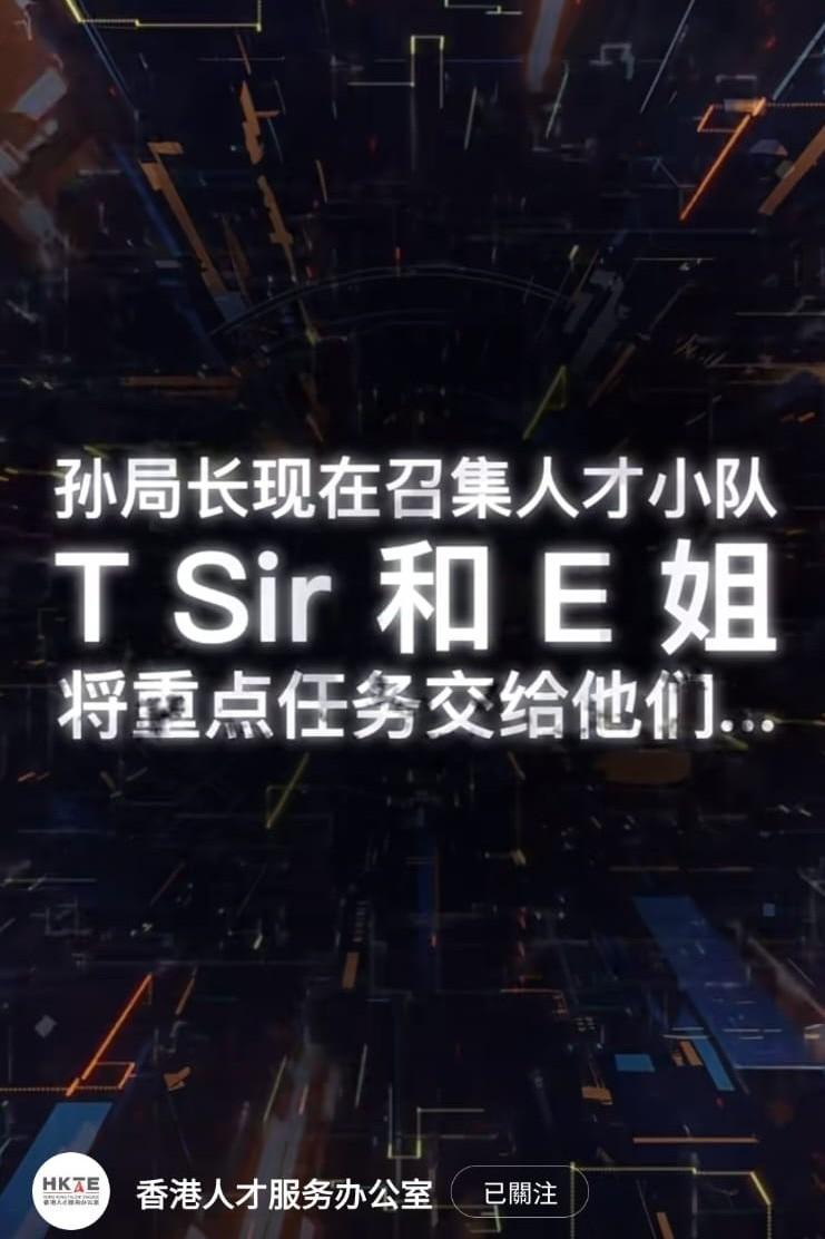 孫玉菡攜「T Sir」「E姐」拍防騙宣傳片。(小紅書影片截圖)