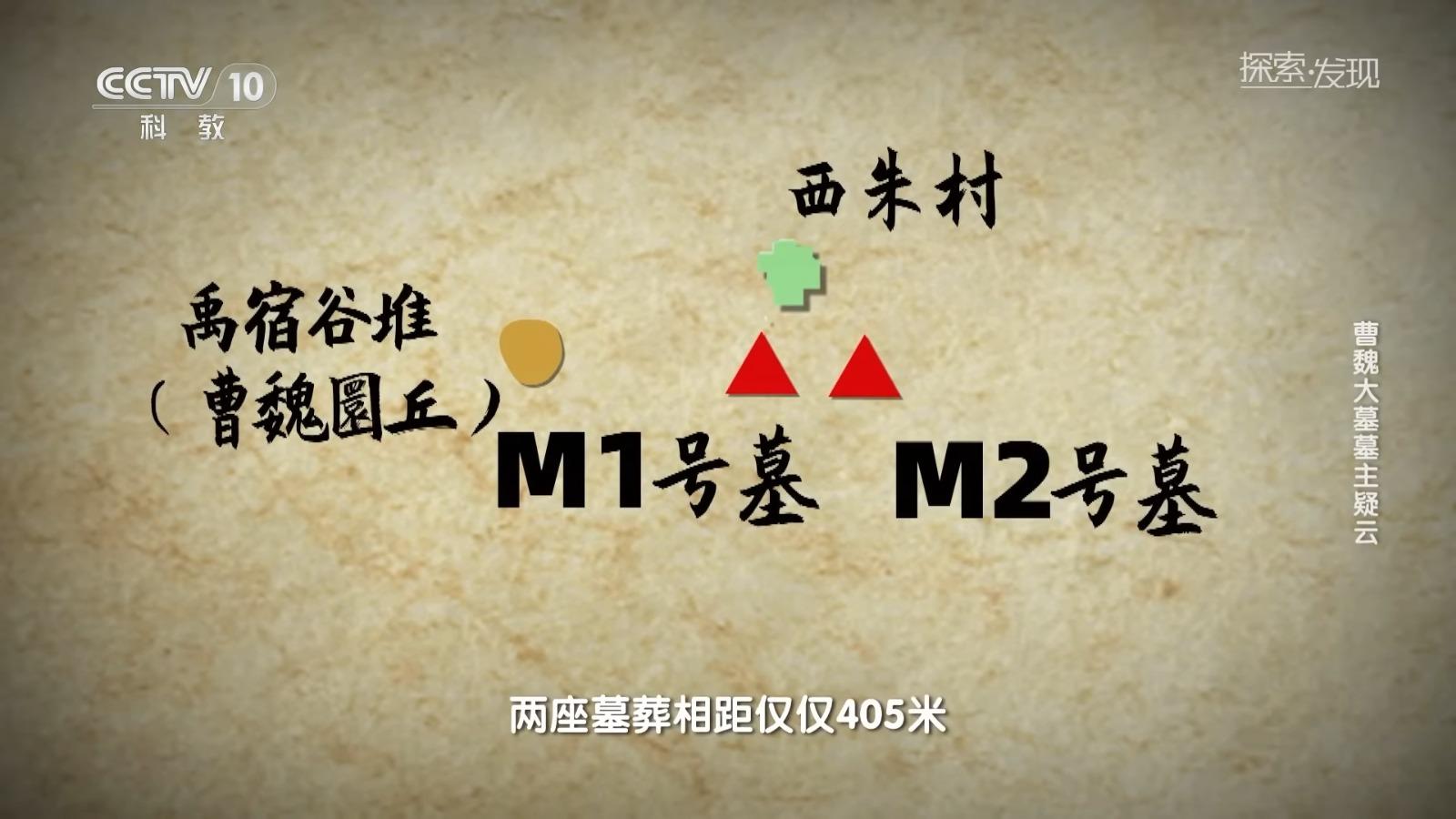 西朱村一帶三座墓葬,M1、M2相距較近。(央視截圖)