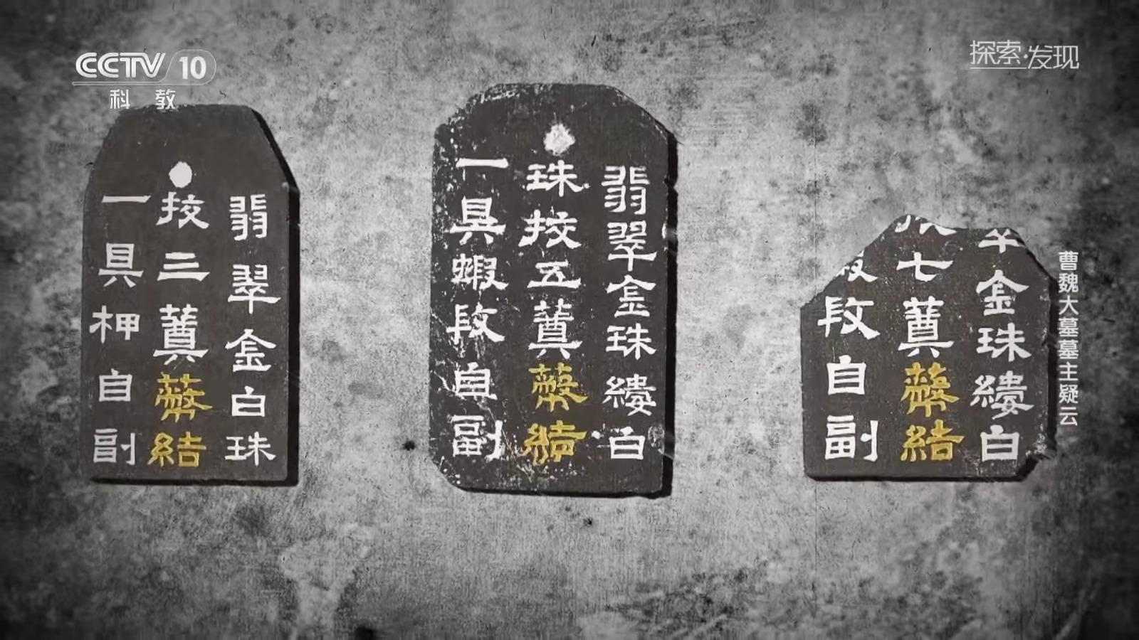 兒童冥婚古墓墓主疑似為曹操早年夭折的曾孫女曹淑。(央視截圖)