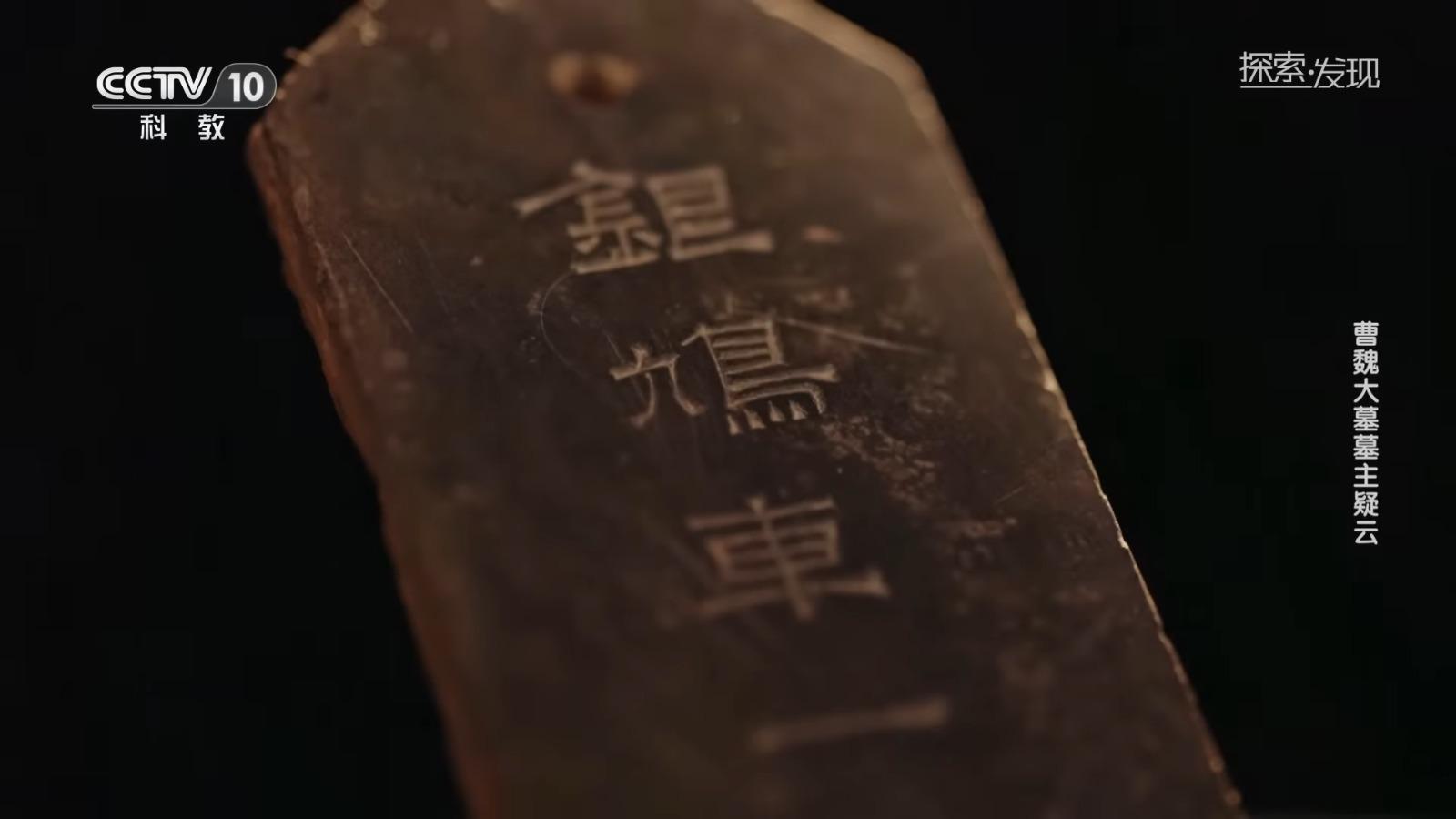 考古隊發現1塊寫有「銀鳩車一」的石牌。(央視截圖)