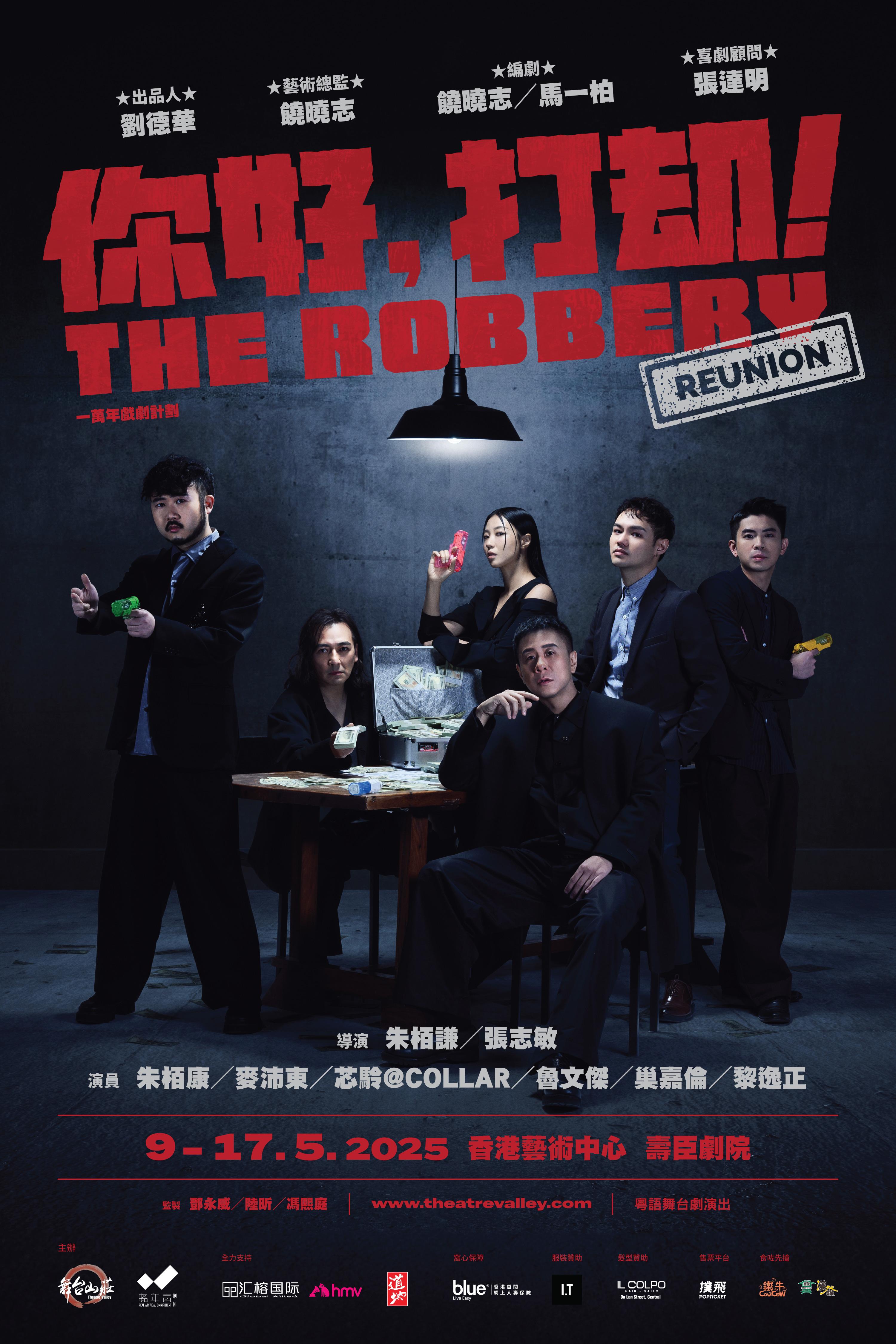 《你好,打劫!Reunion》海報曝光,六主演暗黑中型格登場。