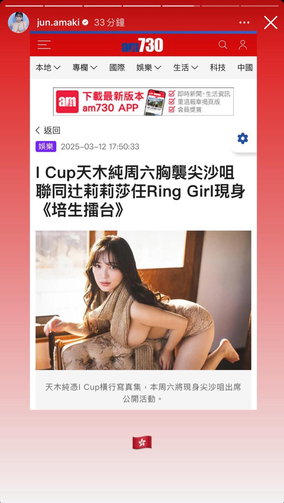 天木純抵港後在story貼出《am730》關於其來港報道。