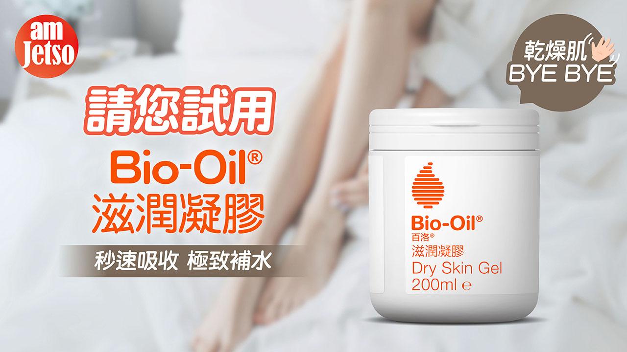amjetso送Bio-Oil Dry Skin Gel 滋潤凝膠