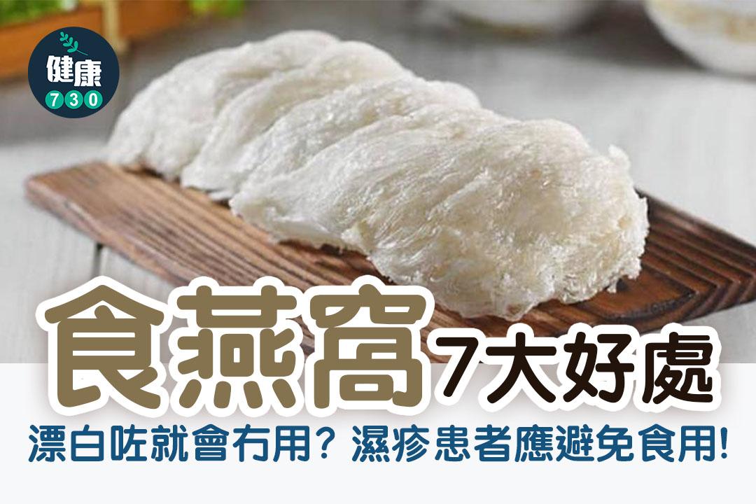食燕窩7大好處|濕疹患者應避免食用(am730製圖)
