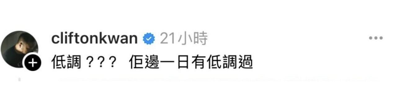 關逸基指軒公冇低調過。