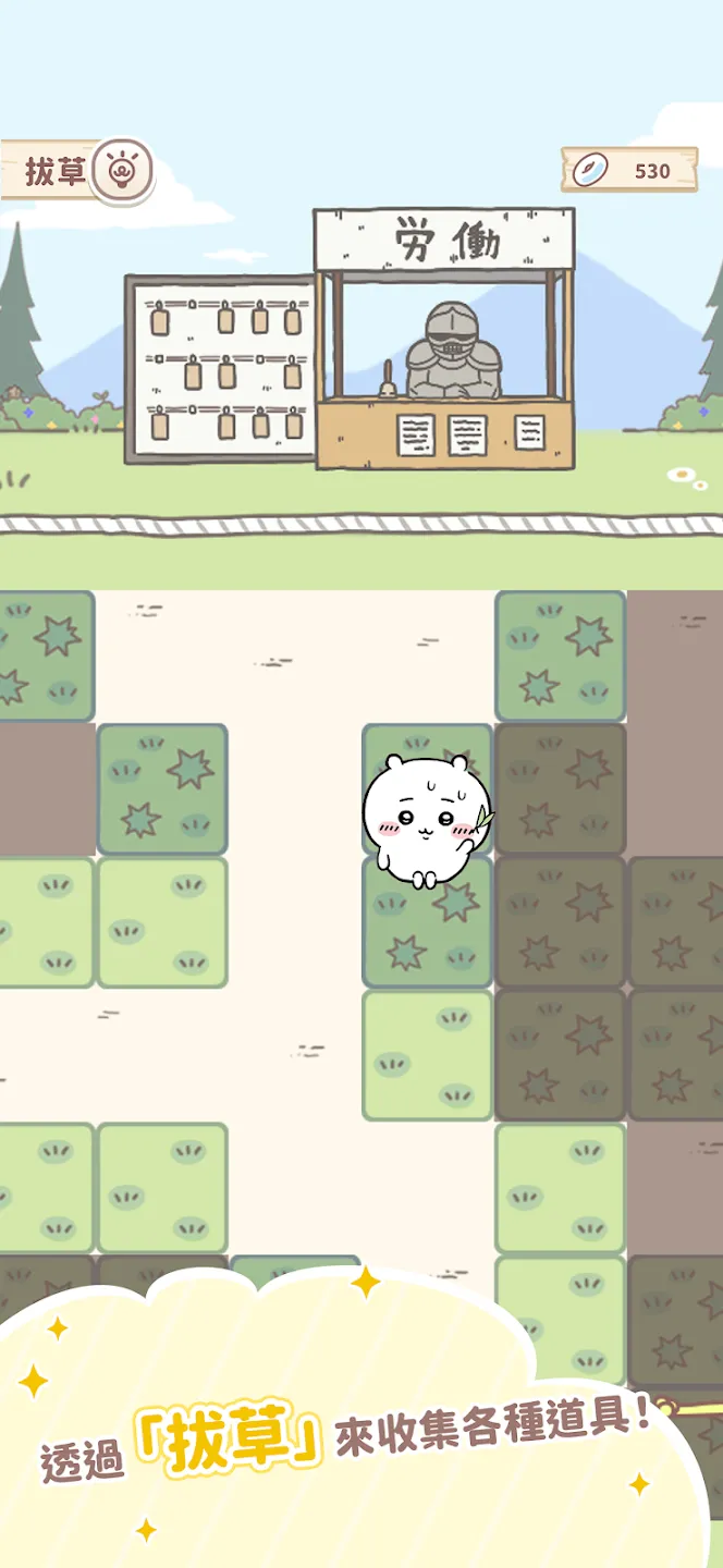 Chiikawa Pocket手遊中都有得除草。