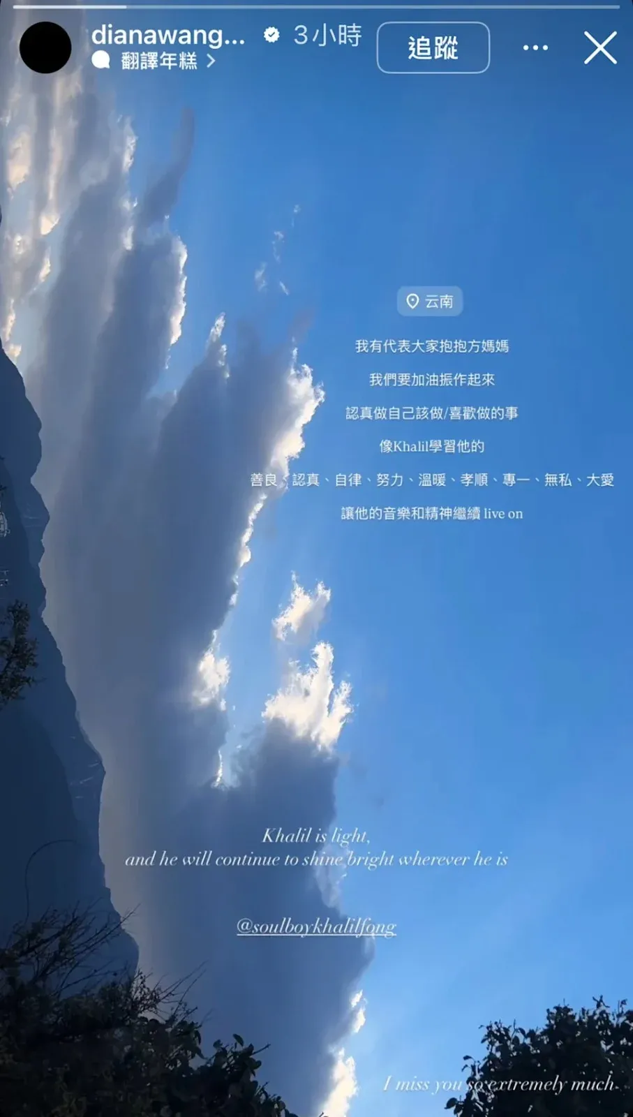 方大同生前嘅徒弟王詩安喺IG發限時動態,標註自己身在雲南,並寫道「我有代表大家抱抱方媽媽」