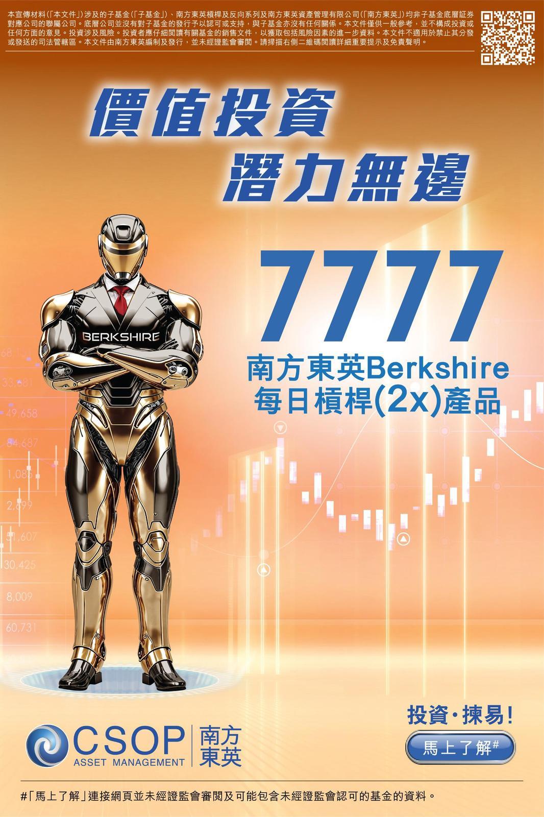 南方東英推美股槓桿反向ETF 涉巴郡英偉達特斯拉