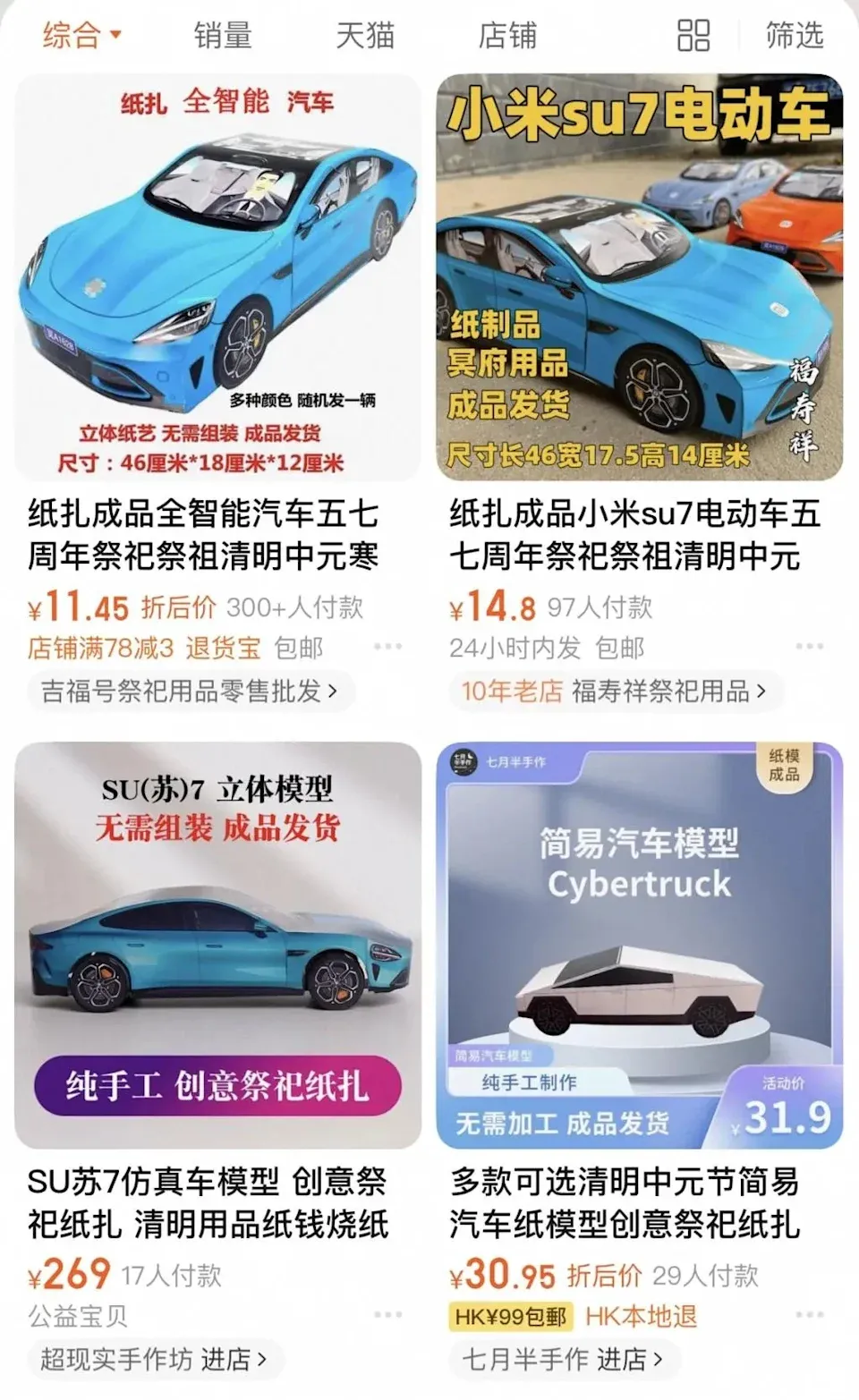 清明節前夕,多款紙紮版小米SU7在電商平臺和實體店鋪中悄然熱賣,迅速成為祭祖用品市場的熱門商品