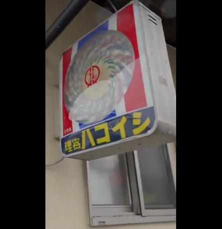 箱石在櫪木縣那珂川町經營的理髮店。(互聯網)