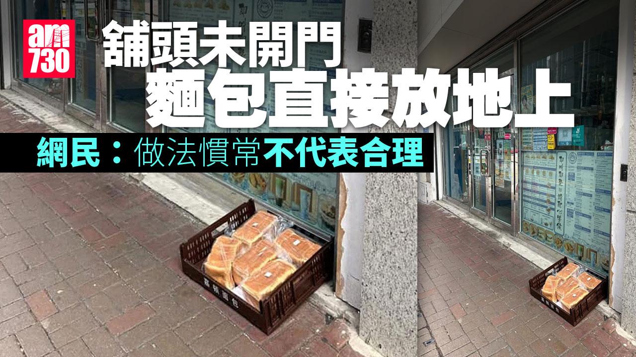 網上熱話|麵包應否放地上引網民激辯 網民:慣常做法不代表合理