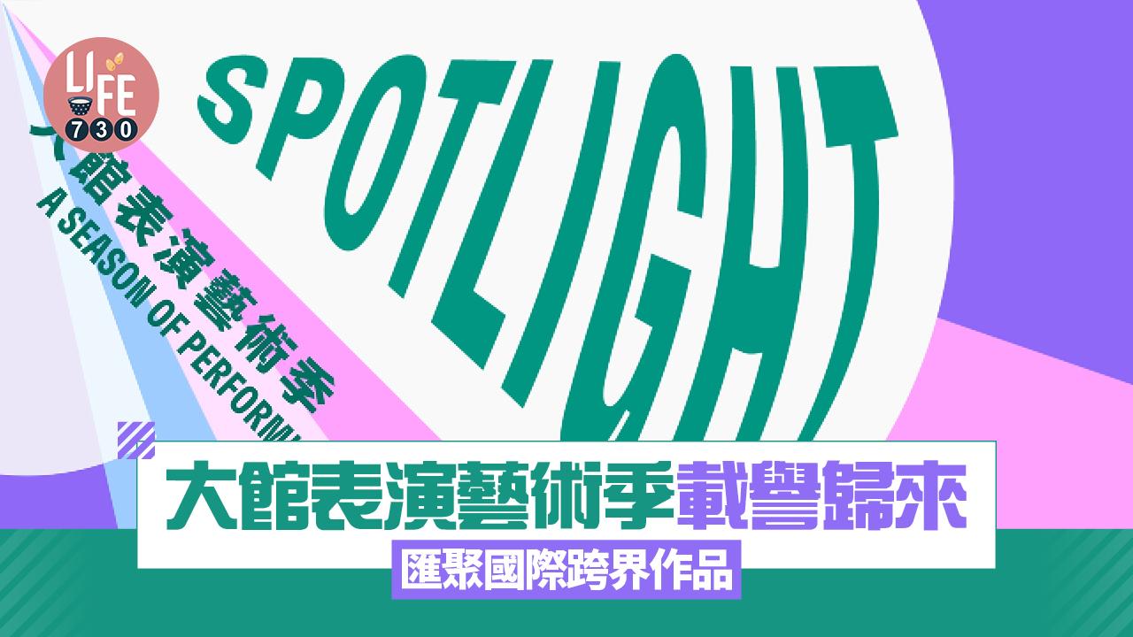 大館表演藝術季載譽歸來 匯聚國際跨界作品