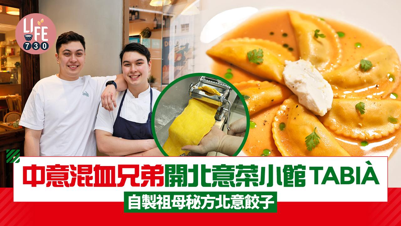 味美道來|中意混血兄弟開北意菜小館TABIÀ 自製祖母秘方北意餃子(有片)
