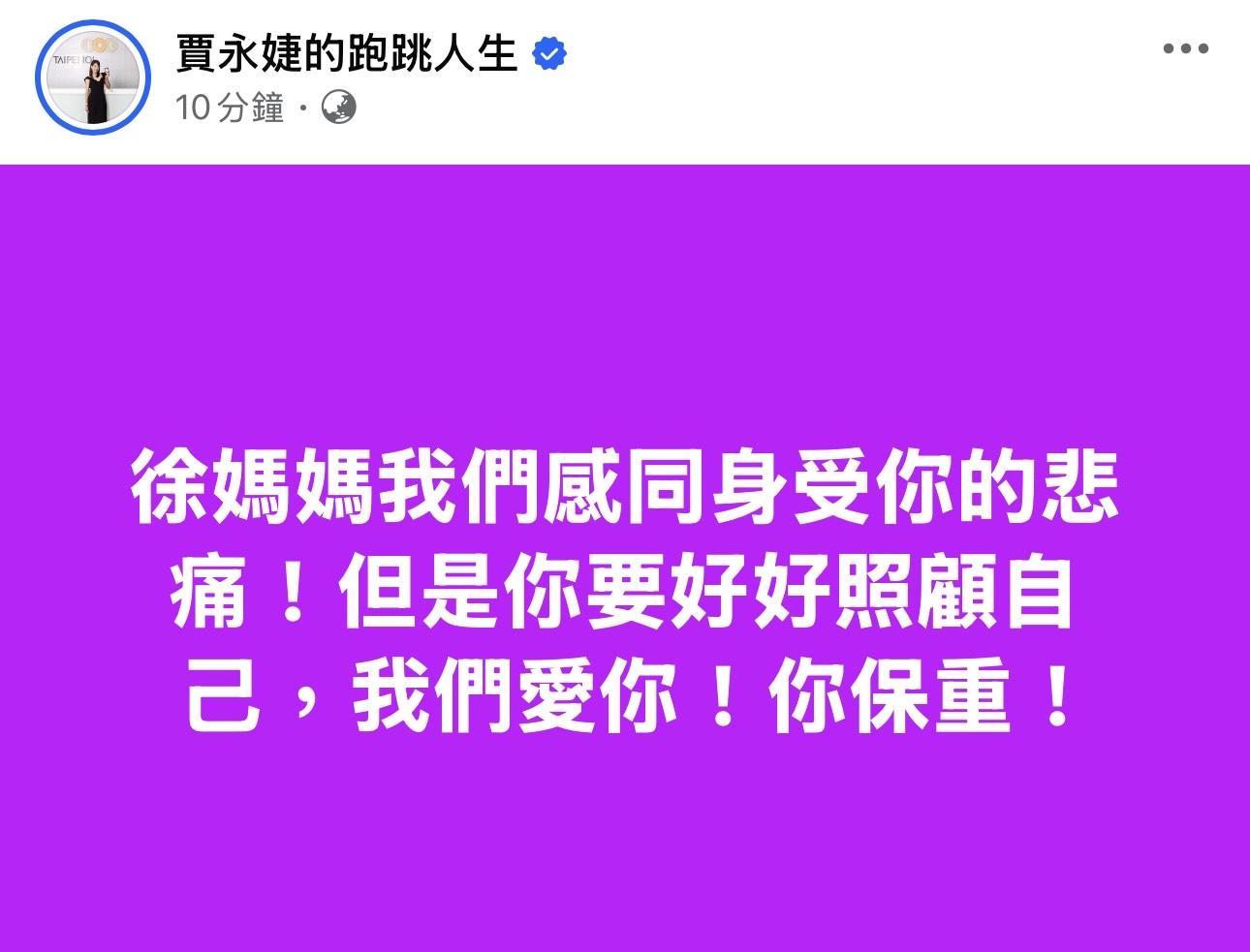 賈永婕今日凌晨時分則發文力撐S媽。