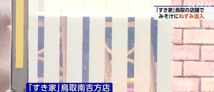 味噌湯發現死老鼠的SUKIYA鳥取南吉方店,已暫停營業。(互聯網)