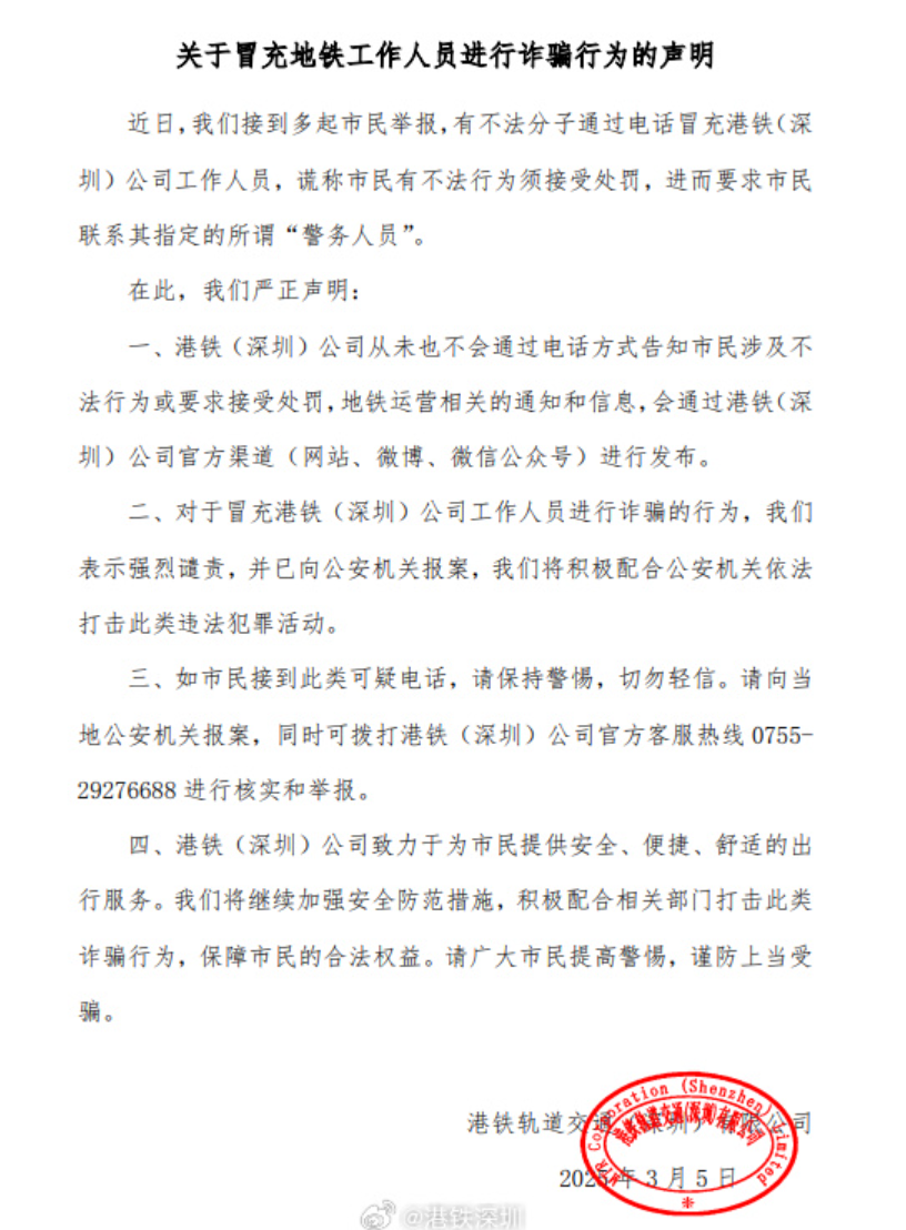 港鐵深圳公司發聲明,指有人冒充地鐵工作人員,打電話指市民犯法,要對方聯絡指定「警察」,企圖行騙,提醒公眾接到可疑電話時,要提高警覺。(微博圖片)