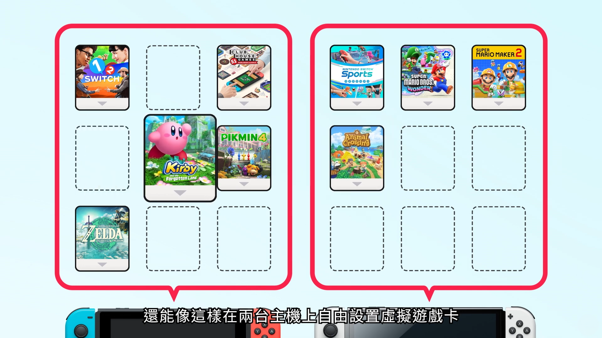 虛擬遊戲卡可在兩部Switch中設置。