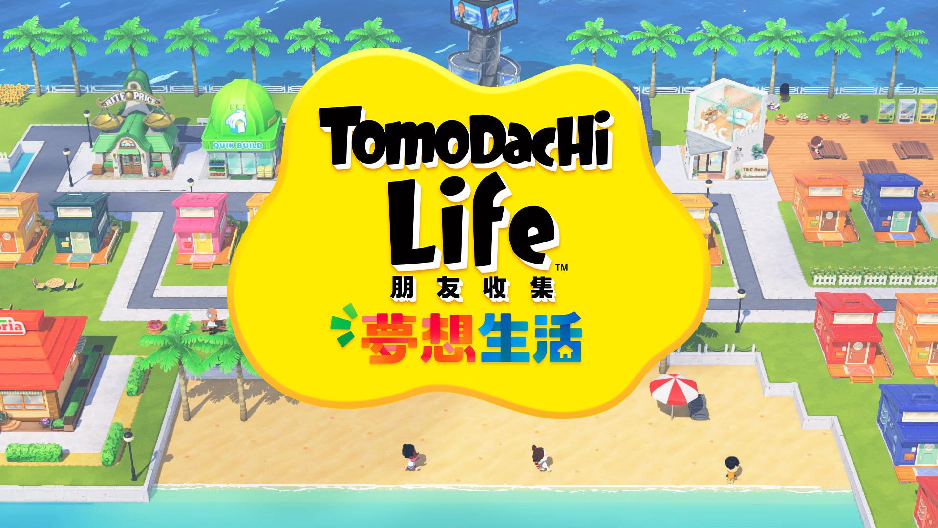 Nintendo Switch《Tomodachi Life 朋友收集 夢想生活》。