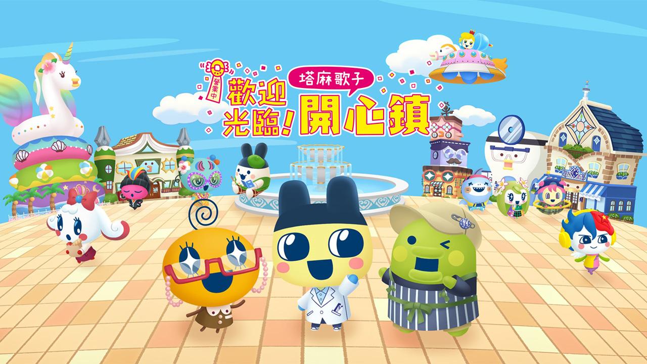 Nintendo Switch《歡迎光臨!塔麻歌子開心鎮》。