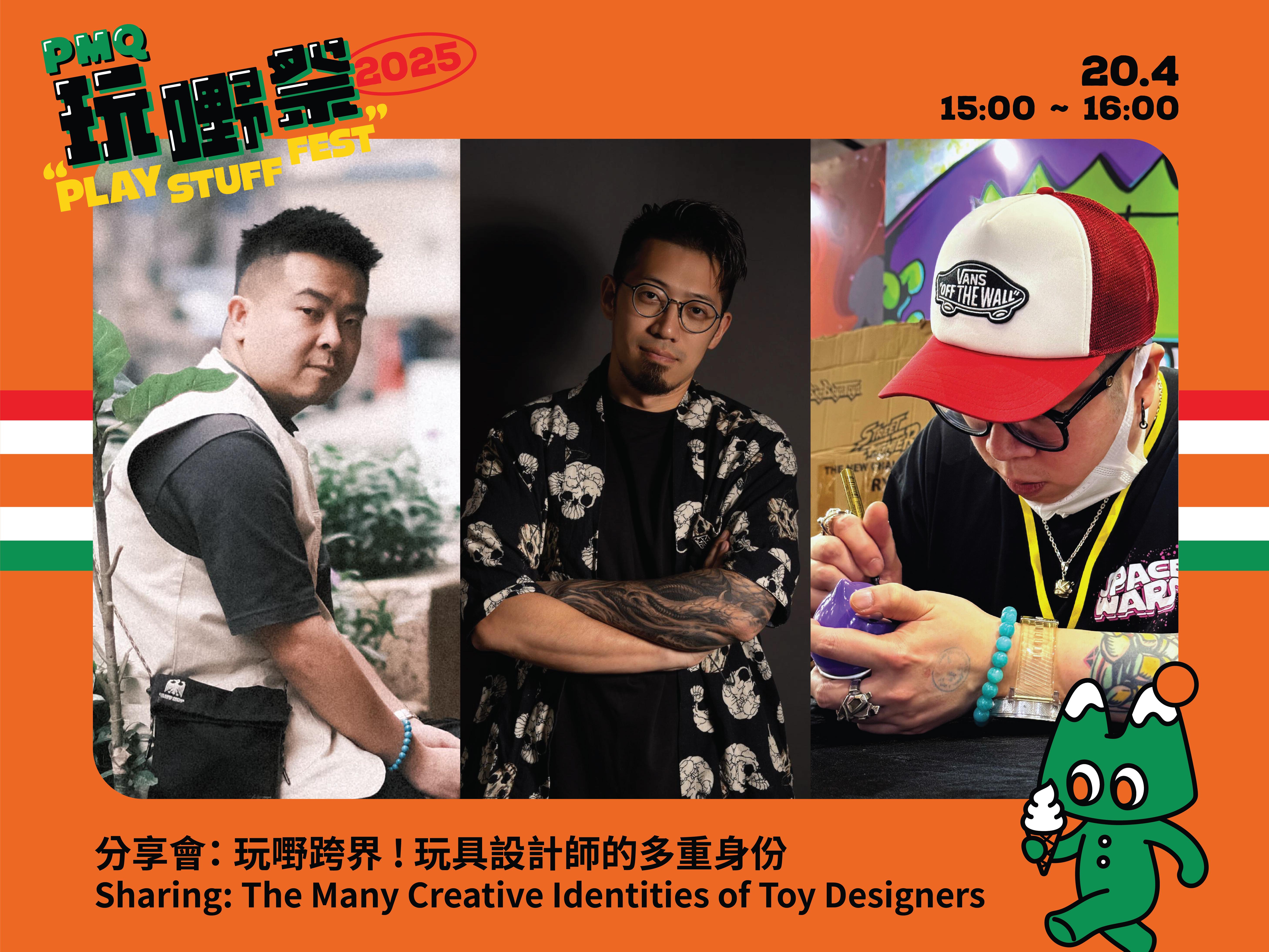 分享會:玩嘢跨界 ! 玩具設計師的多重身份