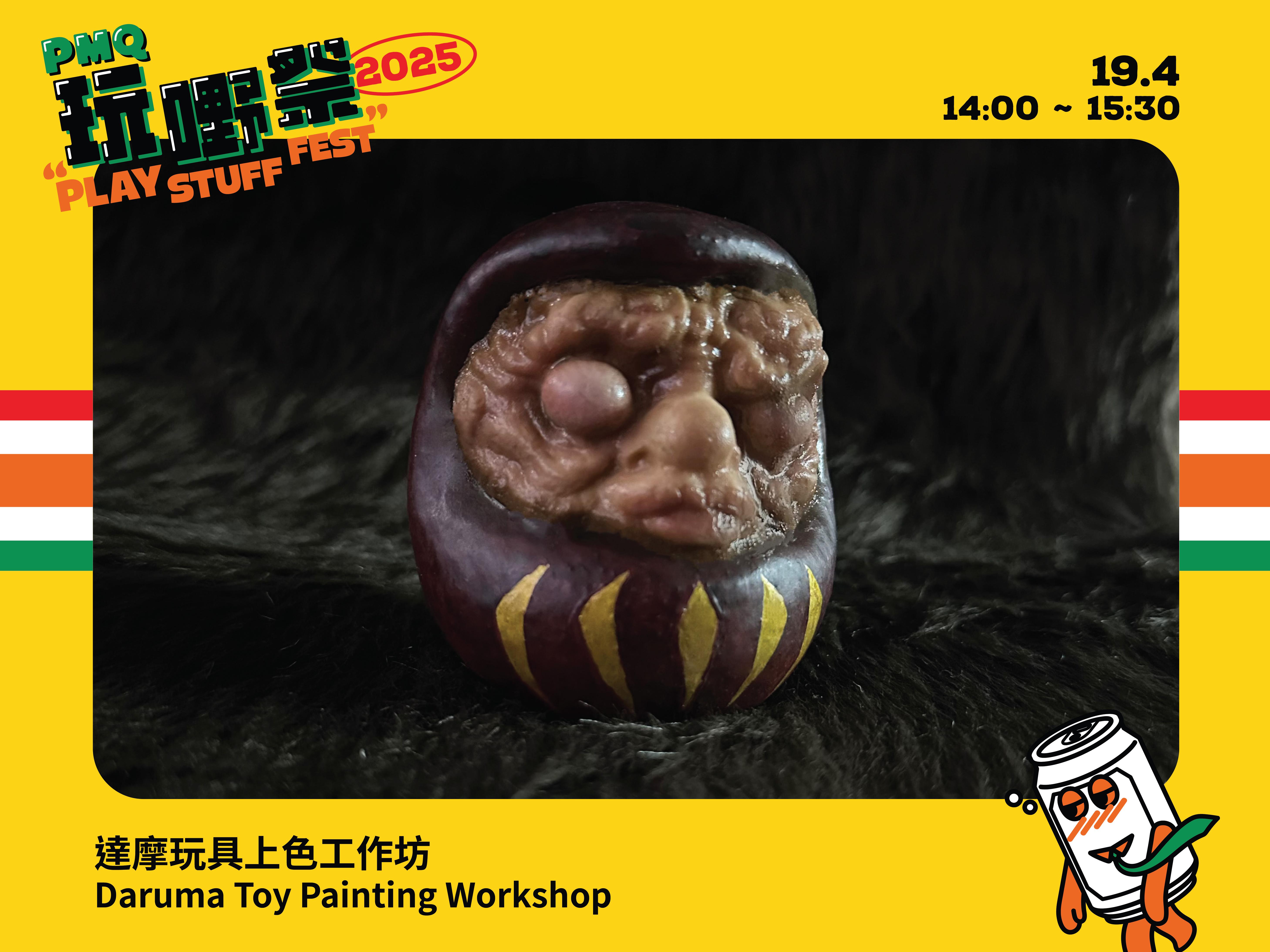 達摩玩具上色工作坊