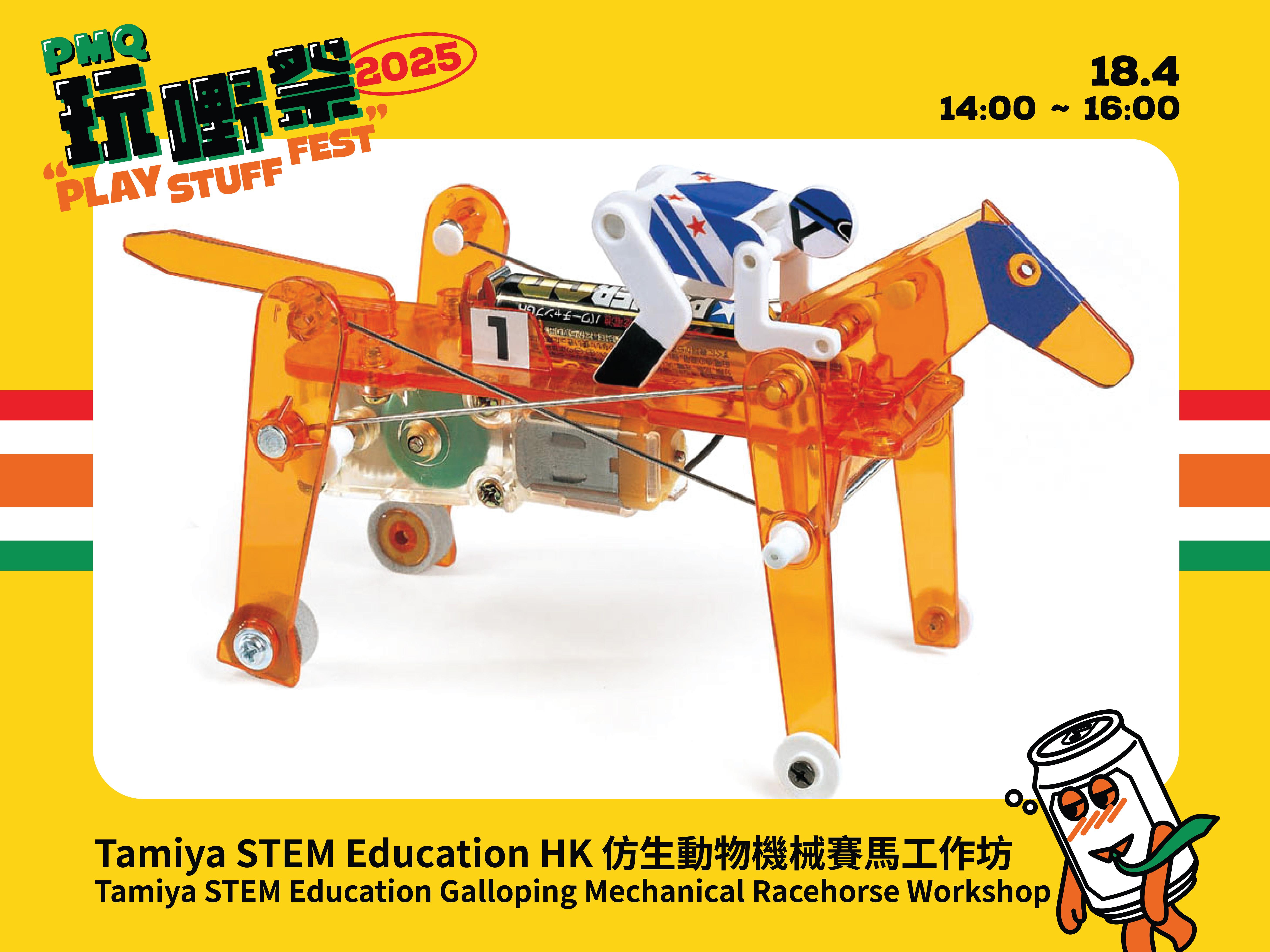 Tamiya STEM Education HK 仿生動物機械賽馬工作坊
