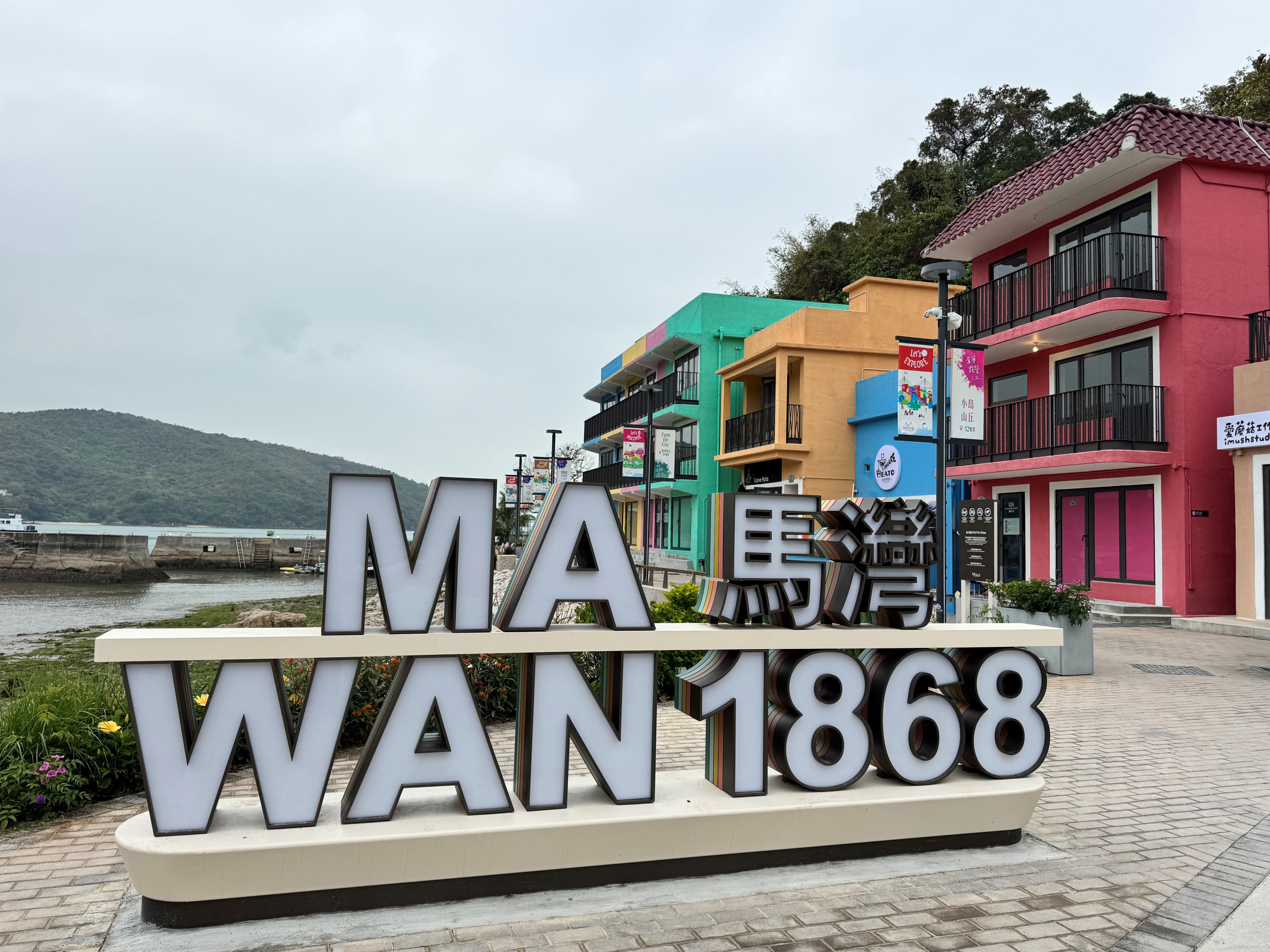 「馬灣1868」正門雕塑