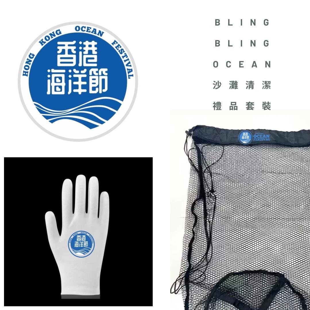Bling Bling Ocean系列清潔沙灘禮品套裝