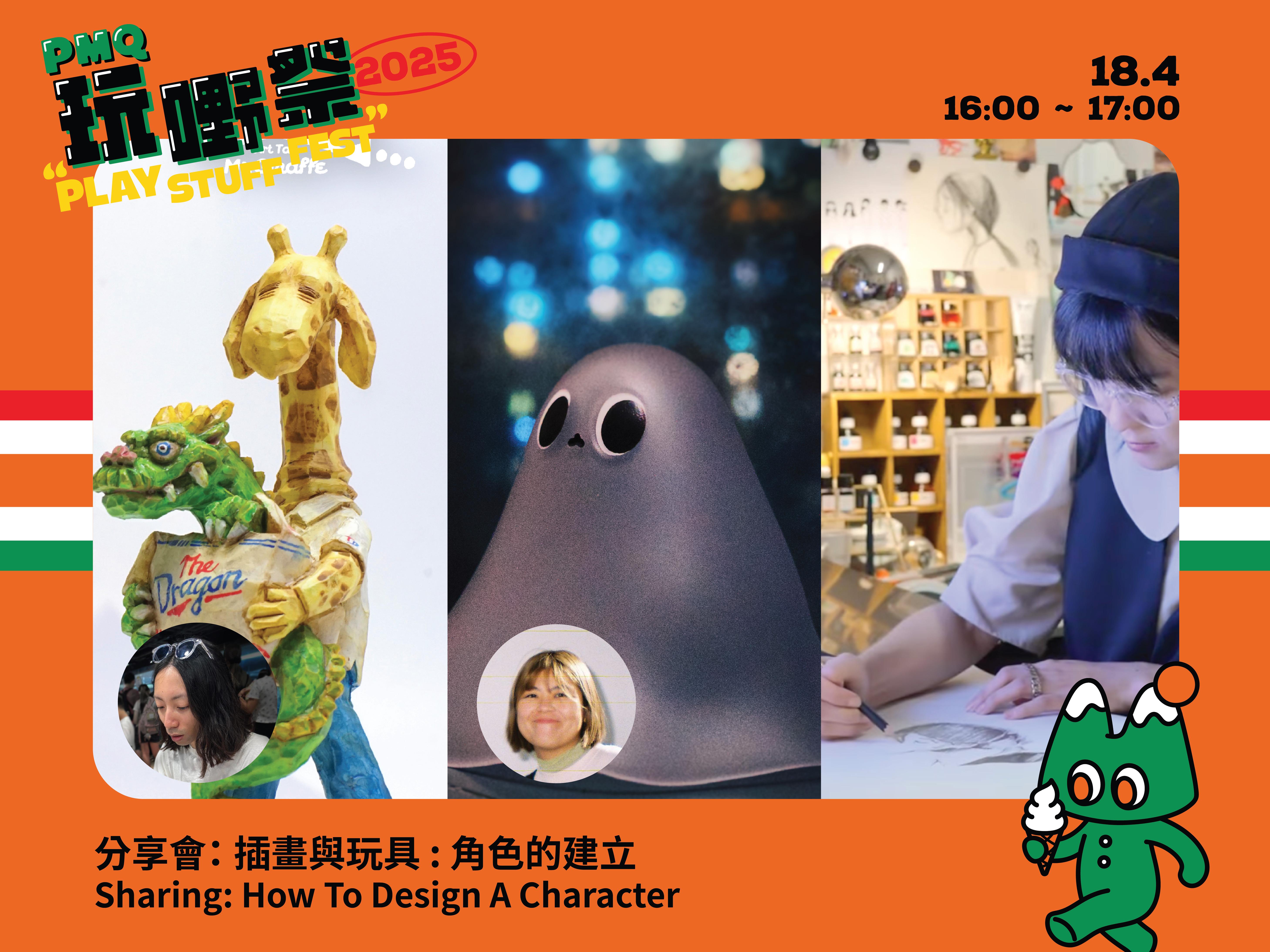 分享會:插畫與玩具 角色的建立