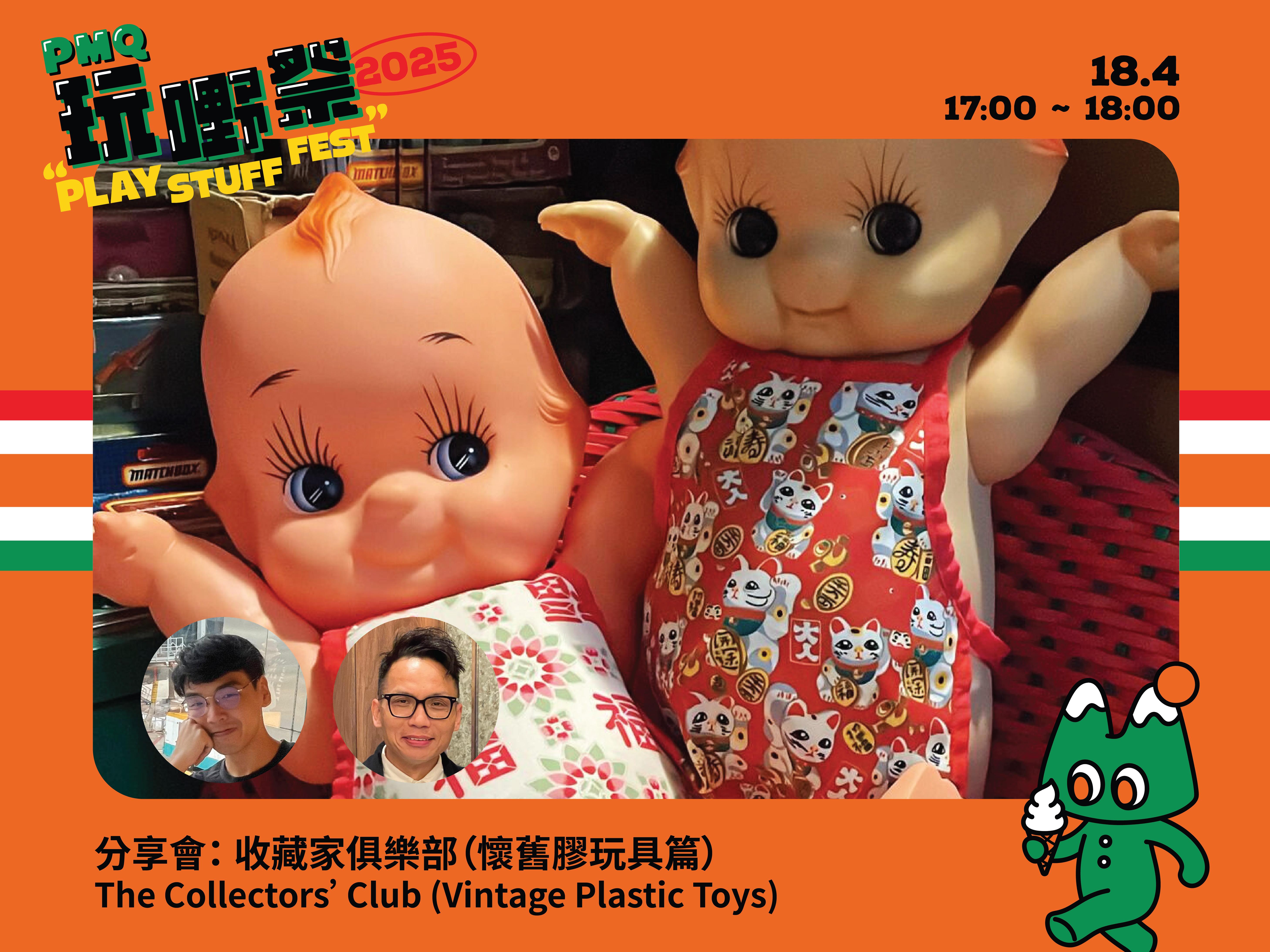 分享會:收藏家俱樂部(懷舊膠玩具篇)